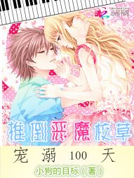 推倒恶魔校草:宠溺100天