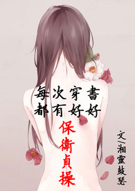 每次穿书都有好好保卫贞操(简体版)