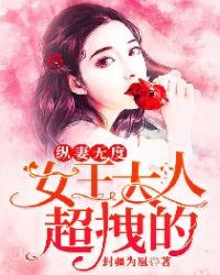 纵妻无度:女王大人,超拽的!