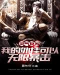 灵气复苏:我的外挂可以无限暴击