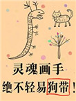 傻了吧,爷会画画!