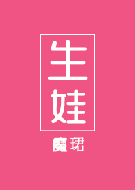 生娃(1v1)