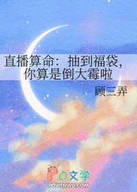 直播算命:抽到福袋,你算是倒大霉啦