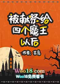 被献祭给四个魔王以后(穿越)
