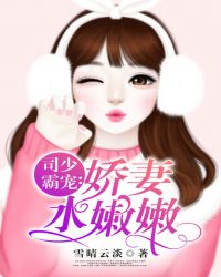 司少霸宠:娇妻水嫩嫩