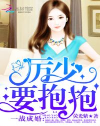 一战成婚:厉少,要抱抱