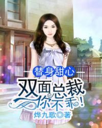 替身甜心:双面总裁你不乖