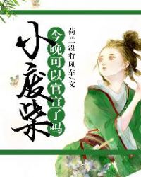 小废柴,今晚可以官宣了吗?