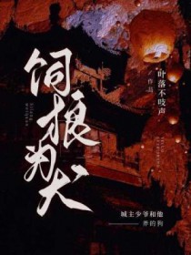 饲狼为犬
