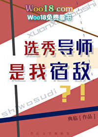 选秀导师是我宿敌?!(重生)
