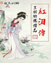 红泪传:王朝的牺牲品
