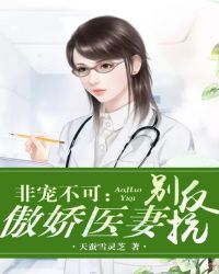 非宠不可:傲娇医妻别反抗