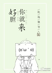 好胆你就来!