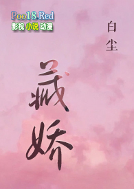 藏娇(SC,金丝雀)