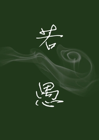 若愚(H,强制爱)