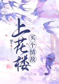 上花楼买个情敌(女装大佬、1v1)
