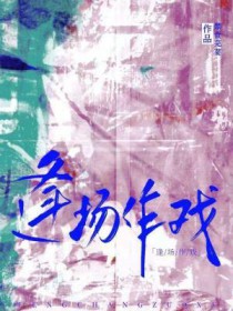 逢场作戏