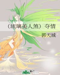 (琉璃美人煞)夺情