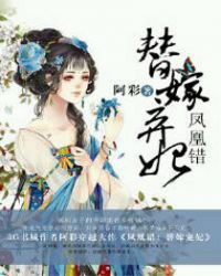 凤凰错:替嫁弃妃