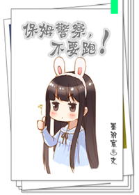 保母保母,不要跑