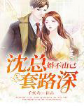 婚不由己:沈总套路深