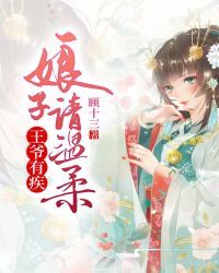 王爷有疾:娘子请温柔