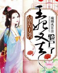 禀告王爷:王妃又去验尸了
