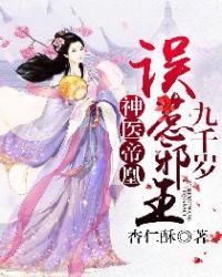 神医帝凰:误惹邪王九千岁