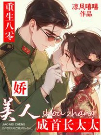 重生八零:娇美人成首长太太