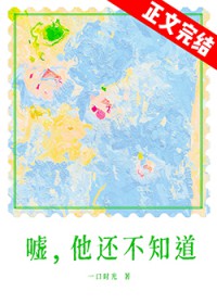 嘘,他还不知道