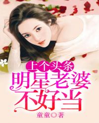 上个头条:明星老婆不好当