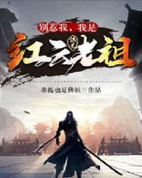 洪荒:别惹我,我是红云老祖