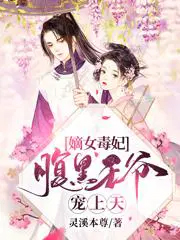 嫡女毒妃:腹黑王爷宠上天