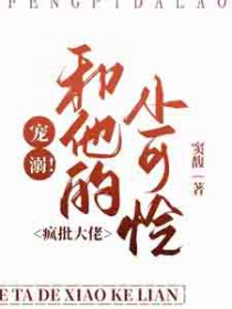宠溺!疯批大佬和他的小可怜