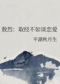 [西游同人] 敖烈：取经不如谈恋爱