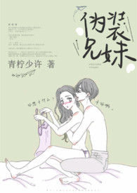 伪装兄妹(校园H)