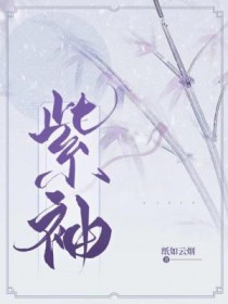 紫袖