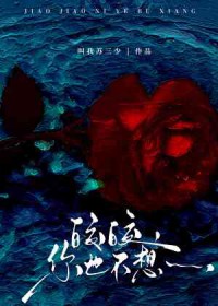 皎皎,你也不想