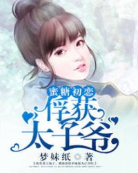 蜜糖初恋:俘获太子爷