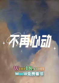 不再心动(1v1)