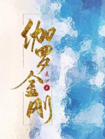 伽罗金刚