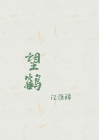 望鹤(父女 1v1 h)