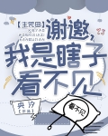 [综漫] 谢邀，我是瞎子看不见