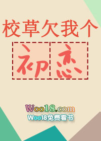 校草欠我个初恋