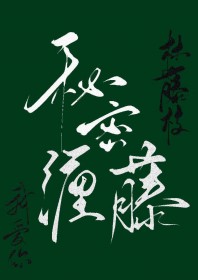 姐姐,让我爱你