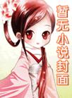 无尽春(厌我入骨)