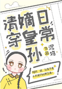 嫡皇孙五岁半(清穿)
