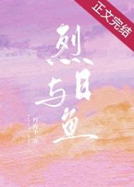 烈日与鱼(就他嚣张吗)