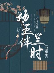 执玉伴兰时(双重生)