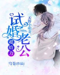 天价小萌妻:试婚老公超给力